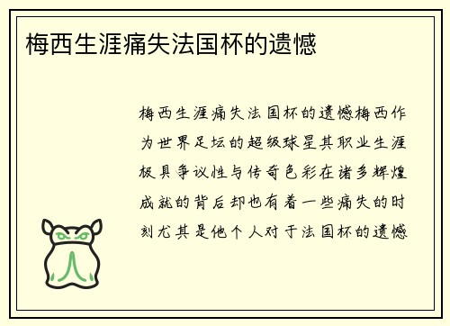 梅西生涯痛失法国杯的遗憾