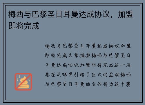 梅西与巴黎圣日耳曼达成协议，加盟即将完成