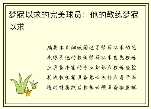 梦寐以求的完美球员：他的教练梦寐以求