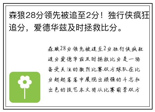 森狼28分领先被追至2分!独行侠疯狂追分,爱德华兹及时拯救比分。 森狼28分领先被追至2分!独行侠疯狂追分,爱德华兹及时拯救比分。
