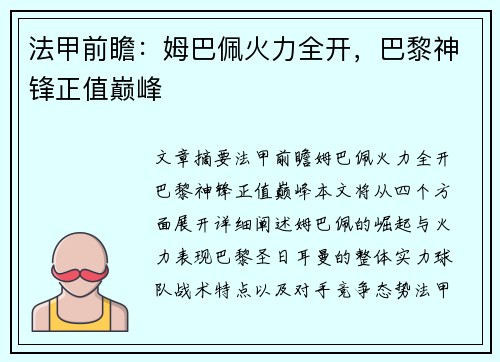 法甲前瞻：姆巴佩火力全开，巴黎神锋正值巅峰
