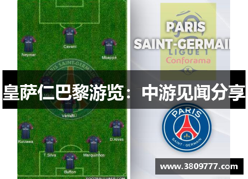皇萨仁巴黎游览：中游见闻分享
