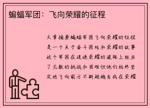 蝙蝠军团：飞向荣耀的征程