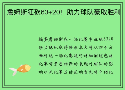 詹姆斯狂砍63+20！助力球队豪取胜利