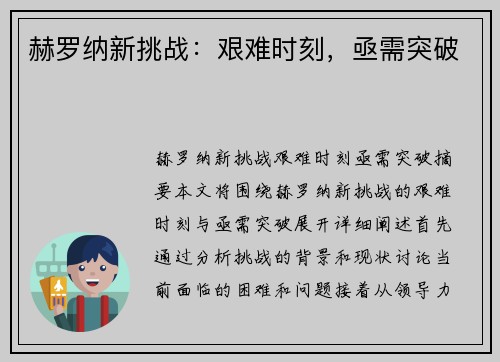 赫罗纳新挑战：艰难时刻，亟需突破