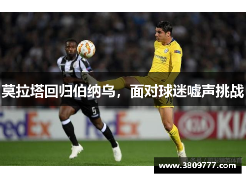 莫拉塔回归伯纳乌，面对球迷嘘声挑战