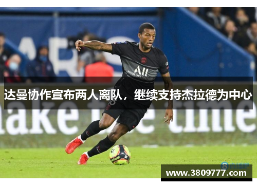 达曼协作宣布两人离队，继续支持杰拉德为中心