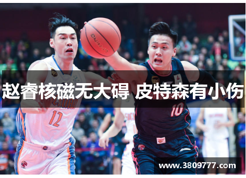 赵睿核磁无大碍 皮特森有小伤